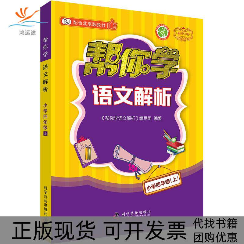 【正版书包邮】帮你学语文解析小学4年级上配合北京版教材新修订版帮你学语文解析写组科学普及出版社