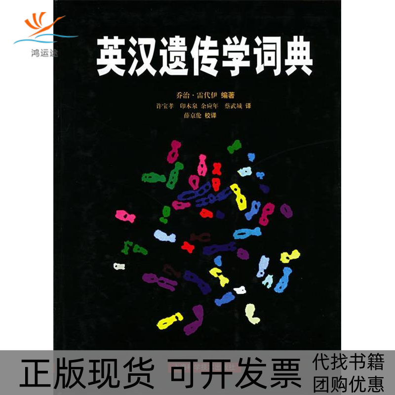 【正版书包邮】英汉遗传学词典乔治雷代伊许宝孝上海科学技术出版社