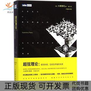 正版 本原大栗博司逸宁人民邮电出版 书 超弦理论探究时间空间及宇宙 社 包邮