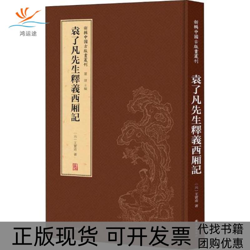 【正版书包邮】袁了凡先生释义西厢记王实甫译林出版社
