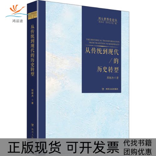 【正版书包邮】从传统到现代的历史转型原祖杰四川人民出版社