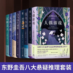 【东野圭吾作品集 全8册】祈愿女神+无凶之夜+沉睡美人+白马山庄谜案+怪奇之梦+孤岛凶案+情人节终章+人偶游戏