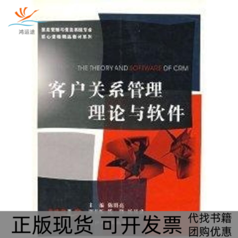 【正版书包邮】客户关系管理理论与软件信息管理与信息系统专业核心课程精品教材系列陈明亮浙江大学出版社