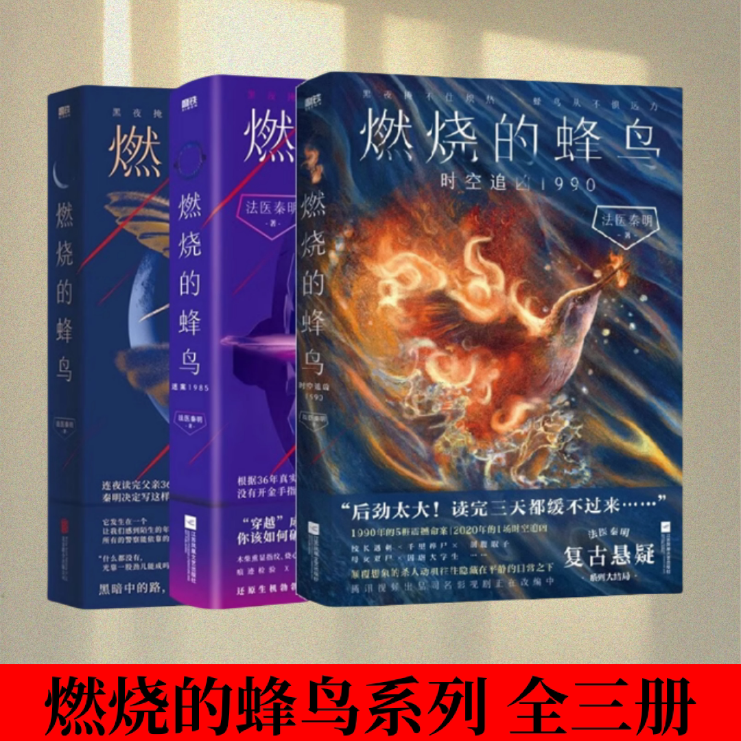 【燃烧的蜂鸟系列 全三册】燃烧的蜂鸟+燃烧的蜂鸟 迷案1985+燃烧的蜂鸟 时空追凶1990 法医秦明十周年诚意之作 全新复古悬疑系列