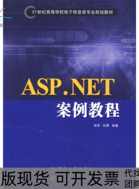 【正版书包邮】ASPNET案例教程21世纪高等学校电子信息类专业规划教材电子商务林菲孙勇清华大学出版社