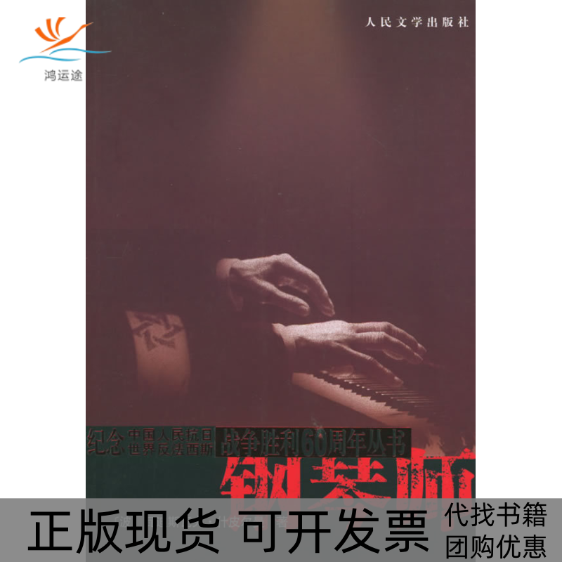 【正版书包邮】钢琴师二战期间华沙幸存记瓦迪斯瓦夫什皮尔曼刘士聪谷启楠人民文学出版社