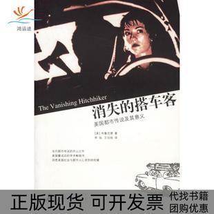 【正版书包邮】消失的搭车客美国都市传说及其意义布鲁范德李杨王珏纯广西师范大学出版社