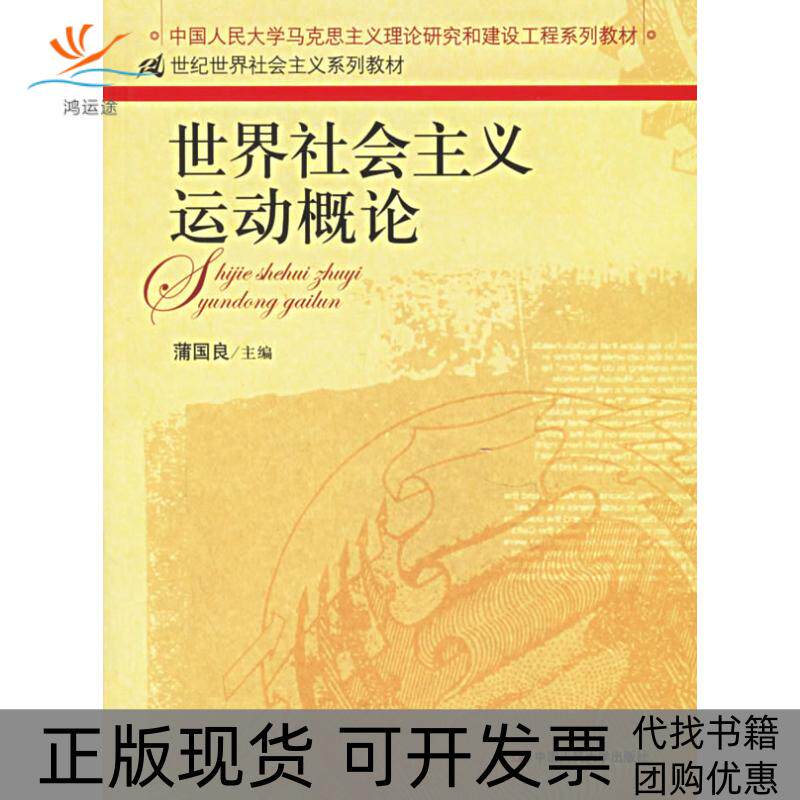 【正版书包邮】世界社会主义运动概论蒲国良中国人民大学出版社