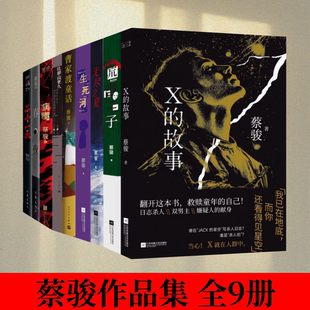 【蔡骏作品集 全9册】X的故事+谎言之子+无尽之夏+生死河+曹家渡童话+比群山更久+病毒+春夜+二十一天 悬疑教父蔡骏 多视角推理