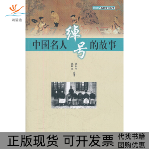 【正版书包邮】中国名人绰号的故事张壮年，张颖震　编著山东画报出版社
