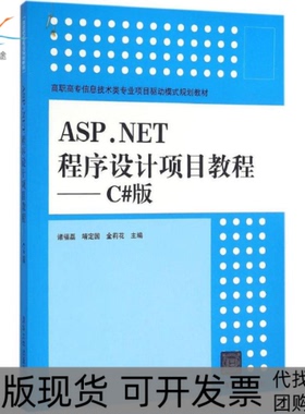 【正版书包邮】ASPNET程序设计项目教程C版诸福磊靖定国金莉花清华大学出版社