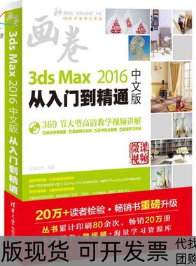 【正版书包邮】3dsMax2016中文版从入门到精通亿瑞设计清华大学出版社