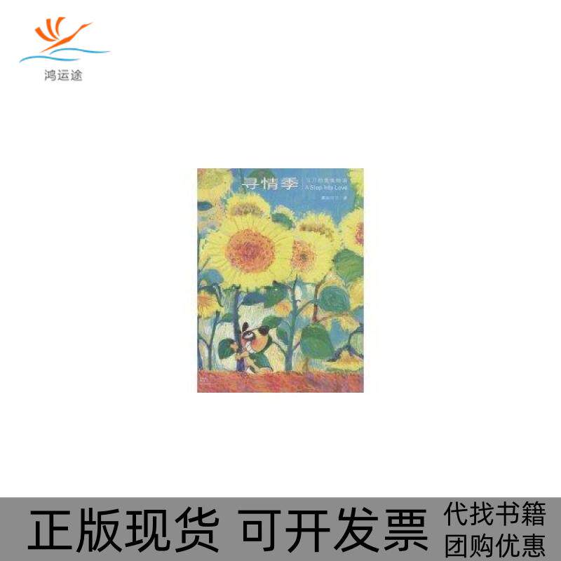 【正版书包邮】寻情季刀刀的爱情物语慕容引刀上海人民出版社