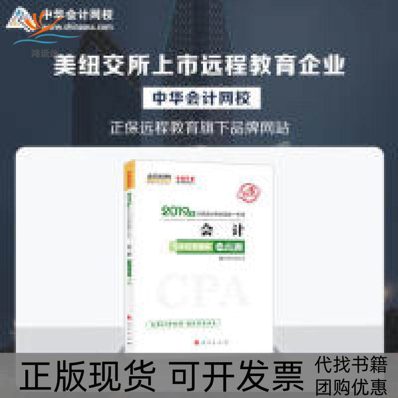 【正版书包邮】2019年注册会计师官方辅导书注会会计辅导书同步机考题库一本通备关中华会计网校梦想成真中华会计网校