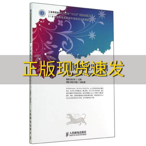 【正版书包邮】计算机应用基础Windows7Office2010工业和信息化高职高专十二五规划立项教材蔡颋胡文利人民邮电出版社 - 封面