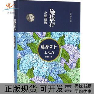 【正版书包邮】施蛰存小说精选鸠摩罗什上元灯施蛰存吉林文史出版社有限责任公司