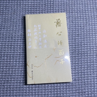 正版 面子温方伊南京大学出版 书 蒋公 社 包邮