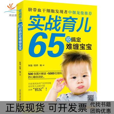 【正版书包邮】实战育儿65招搞定难缠宝宝张玺医师娘中国轻工业出版社