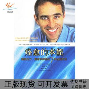 【正版书包邮】痊愈的本能摆脱压力焦虑和抑郁的7种自然疗法塞尔旺施莱伯钰中国轻工业出版社