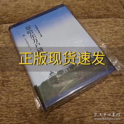 【正版书包邮】察哈尔万户研究中国蒙古学文库宝音初古拉辽宁民族出版社