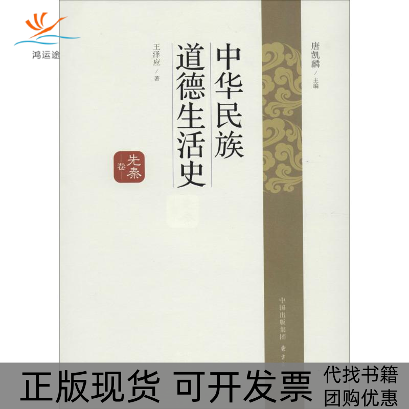 【正版书包邮】先秦卷-中华民族道德生活史王应方出版社中心