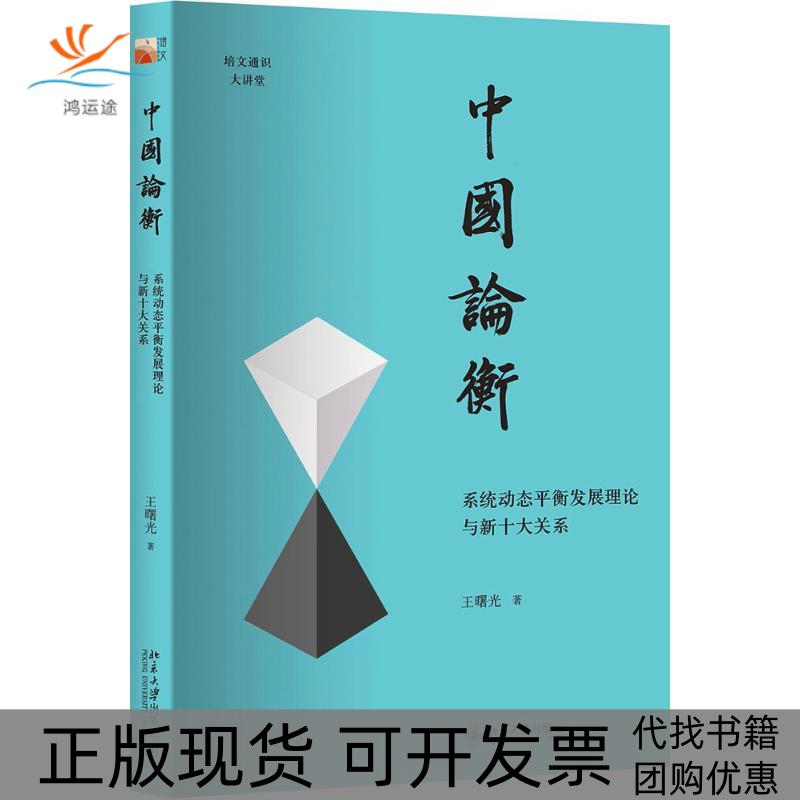 【正版书包邮】中国论衡系统动态平衡发展理论与新十大关系王曙光北京大学出版社