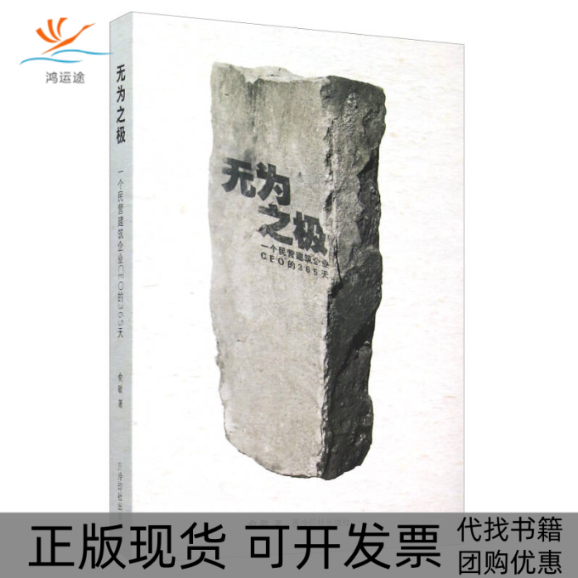 【正版书包邮】无为之极:一个民营建筑企业CEO的365天俞敏著西藏印社出版社