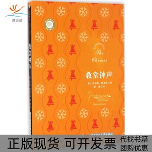 【正版书包邮】教堂钟声查尔斯狄更斯胡溦华中科技大学出版社