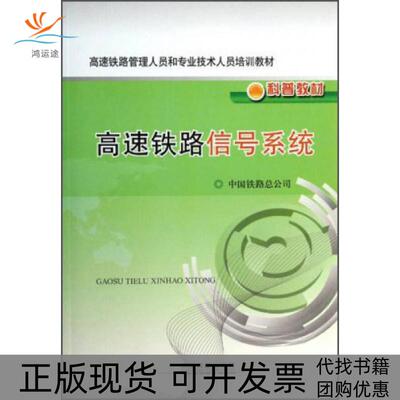 【正版书包邮】高速铁路管理人员和专业技术人员培训教材科普教材高速铁路信号系统中国铁路总公司中国铁道出版社