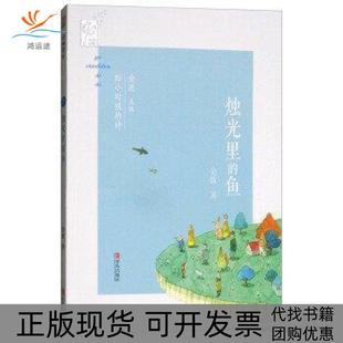 【正版书包邮】烛光里的鱼给小时候的诗金波青岛出版社