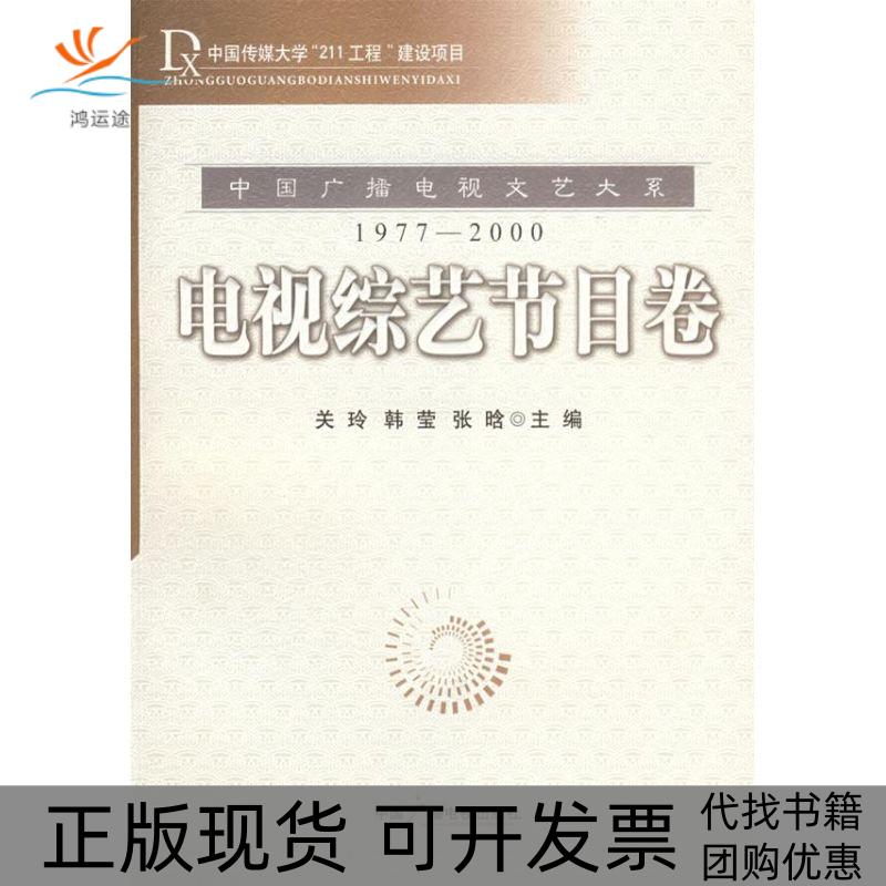 【正版书包邮】电视综合节目卷关玲等中国广播电视出版社