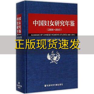 【正版书包邮】中国妇女研究年鉴20062010全国妇联妇女研究所社会科学文献出版社