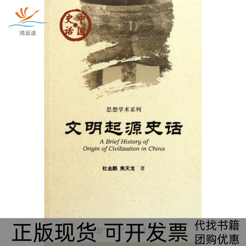 【正版书包邮】文明起源史话ABriefHistoryofOriginofCivilizationinChina杜金鹏焦天龙社会科学文献出版社