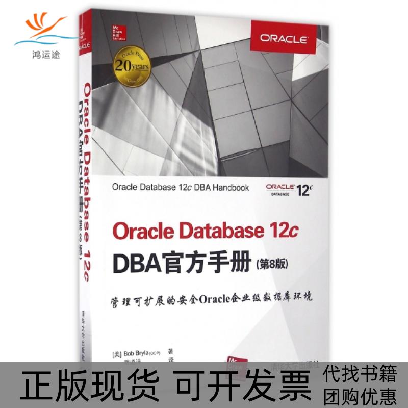 【正版书包邮】OracleDatabase12cDBA官方手册BobBrylaOCP明道洋清华大学出版社