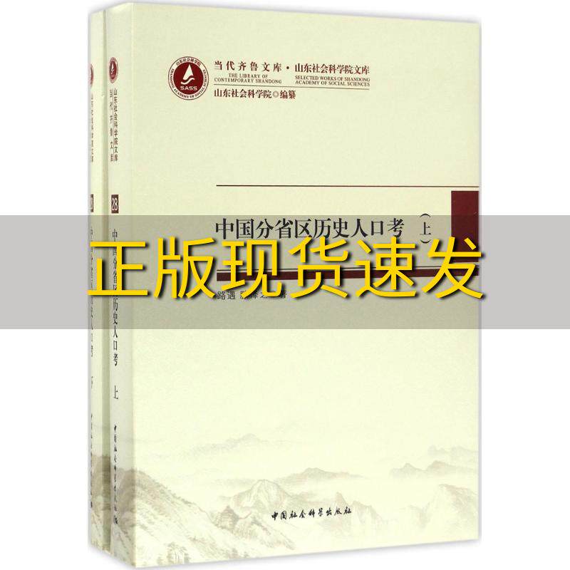 【正版书包邮】当代齐鲁文库山东社会科学院文库28中国分省区历史人口考上下册路遇滕泽之山东社会科学院中国社会科学出版社