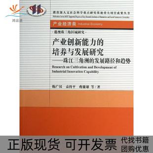 【正版书包邮】产业创新能力的培养与发展研究珠江三角洲的发展路径和趋势陈广汉社会科学文献出版社