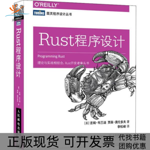【正版书包邮】Rust程序设计吉姆布兰迪JimBlandy李松峰人民邮电出版社
