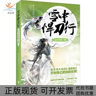 【正版书包邮】雪中悍刀行12问一剑烽火戏诸侯江苏凤凰文艺出版社