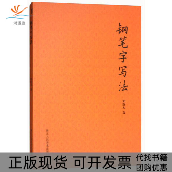 【正版书包邮】钢笔字写法邓散木浙江人民美术出版社,书籍/杂志/报纸,书法/篆刻/字帖书籍,淘宝优惠券,粉丝福利购,淘宝优惠卷