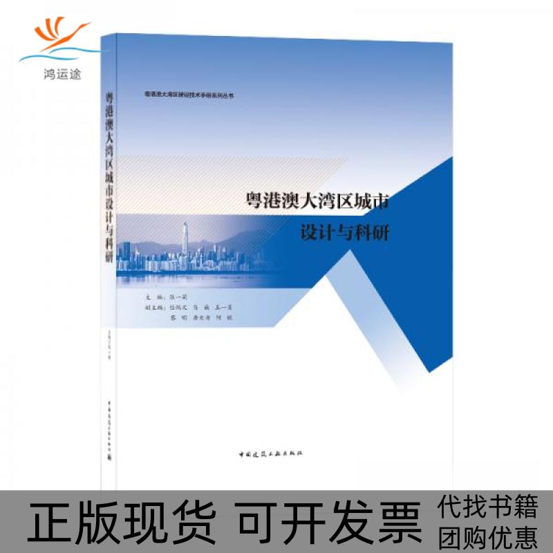 【正版书包邮】粤港澳大湾区城市设计与科研粤港澳大湾区建设技术手册系列丛书张一莉中国建筑工业出版社