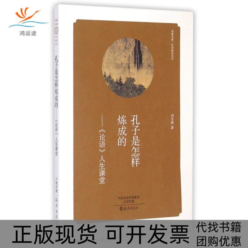 【正版书包邮】孔子是怎样炼成的论语人生课堂经典解读系列华夏文库刘冬颖海燕
