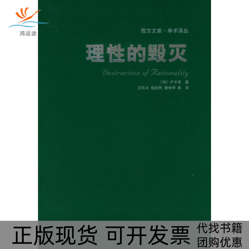 【正版书包邮】理的毁灭西方文库学术译丛卢卡奇程志民江苏教育出版社