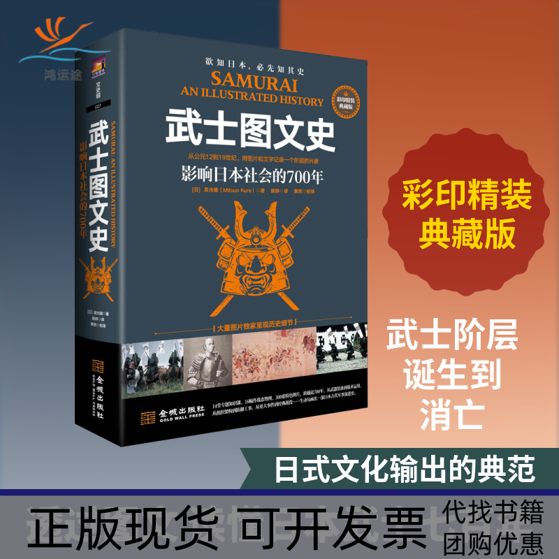 【正版书包邮】武士图文史影响日本社会的700年彩印精装典藏版吴光雄陈烨金城出版社有限公司