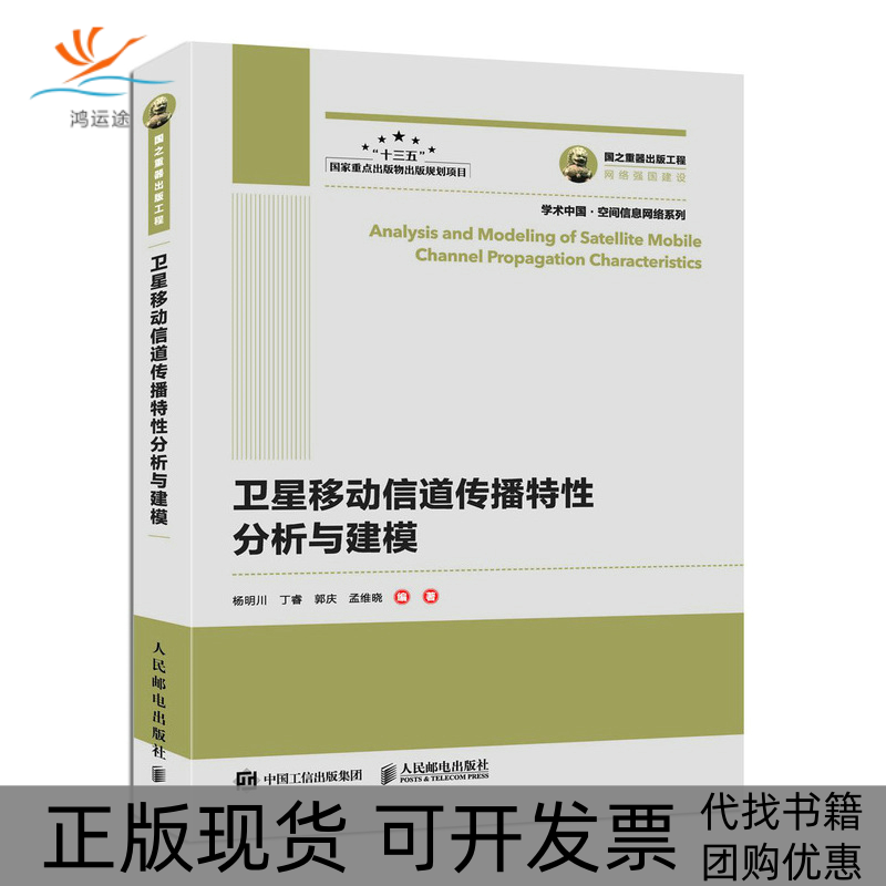 【正版书包邮】国之重器出版工程卫星移动信道传播特分析与建模杨明川丁睿郭庆孟维晓人民邮电出版社
