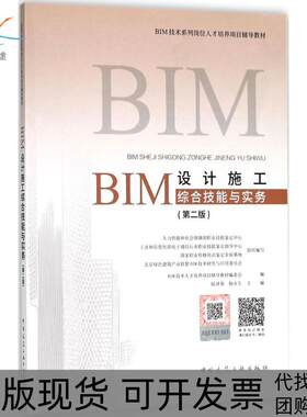【正版书包邮】BIM设计施工综合技能与实务BIM技术人才培养项目辅导教材委会陆泽荣杨永生中国建筑工业出版社
