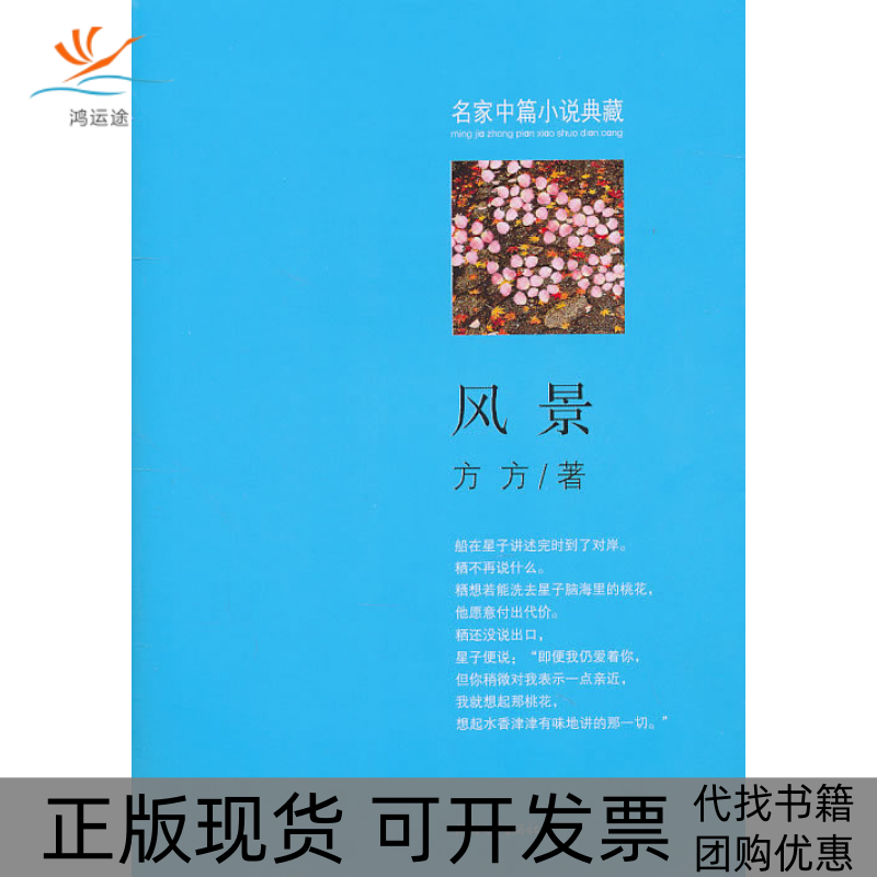 【正版书包邮】风景方方浙江文艺出版社