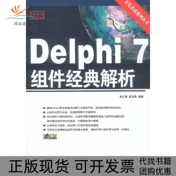 【正版书包邮】Delphi7组件经典解析李之明高玉琢中国铁道出版社
