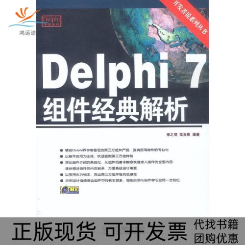 【正版书包邮】Delphi7组件经典解析李之明高玉琢中国铁道出版社
