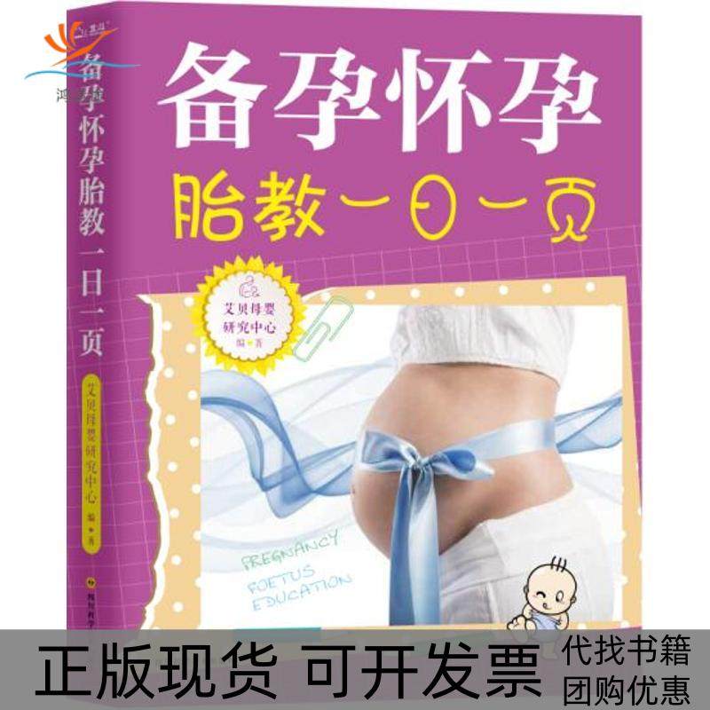 【正版书包邮】备孕怀孕胎教一日一页艾贝母婴研究中心四川科学技术出版社有限公司,书籍/杂志/报纸,两性健康,淘宝优惠券,粉丝福利购,淘宝优惠卷