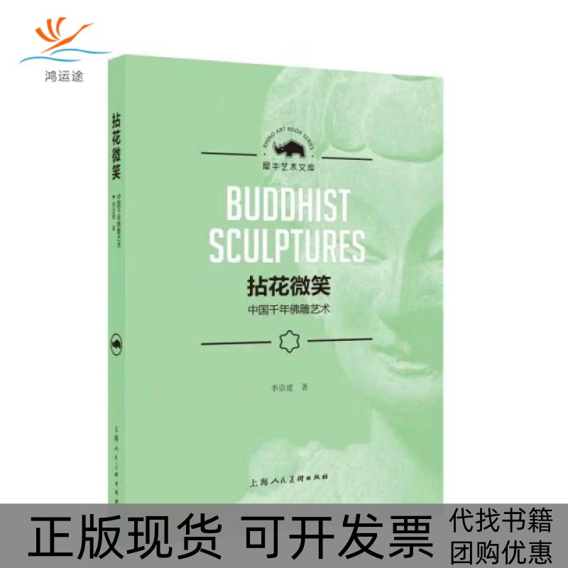 【正版书包邮】拈花微笑中国千年雕艺术季崇建上海人民美术出版社